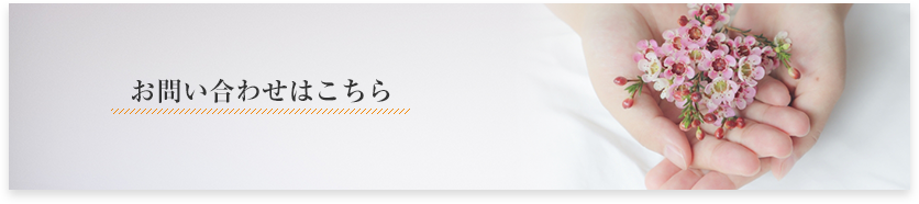 お問い合わせはこちら
