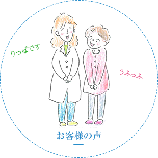 お客様の声