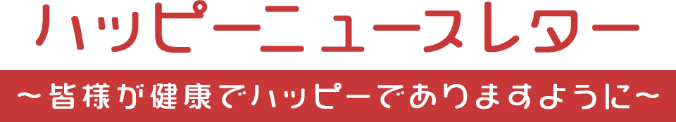 ハッピーニュースレター
