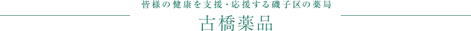 皆様の健康を支援・応援する磯子区の薬局 古橋薬局